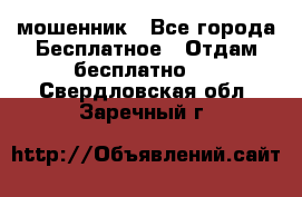 мошенник - Все города Бесплатное » Отдам бесплатно   . Свердловская обл.,Заречный г.